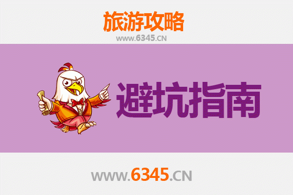 南陵旅游全攻略：资深博主亲测忠告与须知
