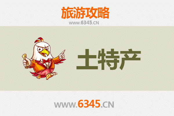 芜湖南陵旅游必带土特产推荐