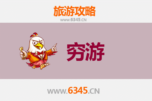 芜湖南陵穷游攻略：预算300元玩转诗意山水