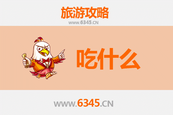 芜湖南陵美食必吃清单